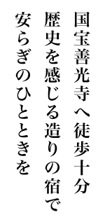 国宝善光寺まで徒歩10分。歴史を感じる造りの宿で安らぎのひとときを