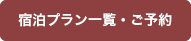 宿泊プラン一覧、ご予約はこちら