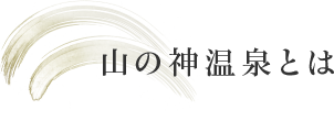 山の神温泉とは